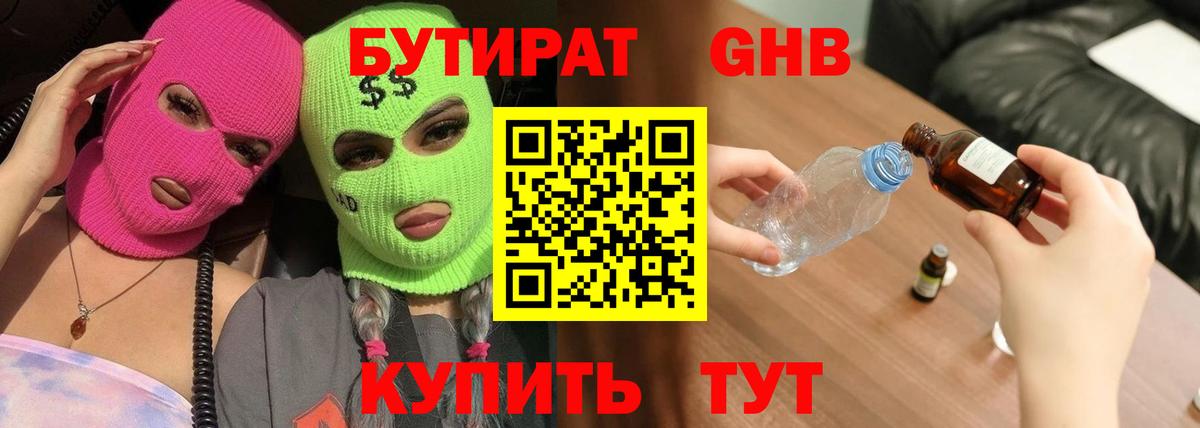 Бутират бутандиол  Вход с VPN  Белореченск 