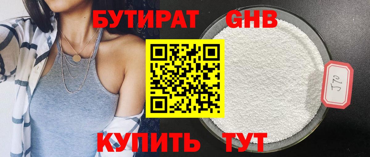 БУТИРАТ 99% Белореченск
