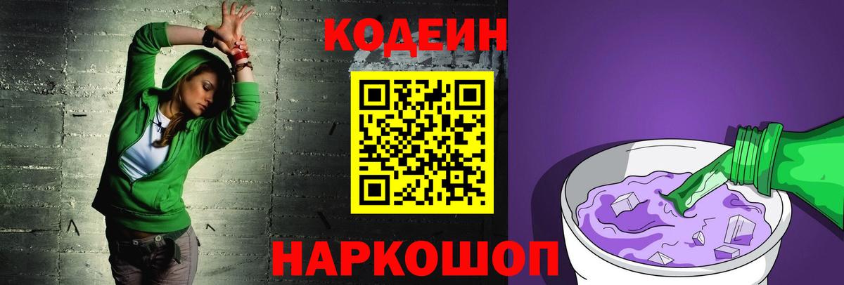 Кодеин Purple Drank Белореченск